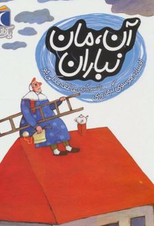 آن، مان نباران