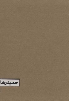 گزیده آثار حمیدرضا اندرز