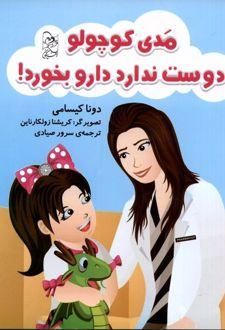 مدی کوچولو دوست ندارد دارو بخورد