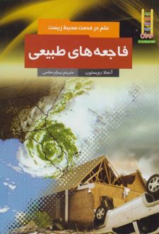 فاجعه های طبیعی