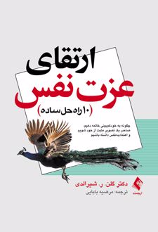ارتقای عزت نفس
