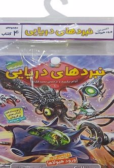 کتاب آویز‌دار نبرد دریایی (4 گانه اول: ورود هیولاها)