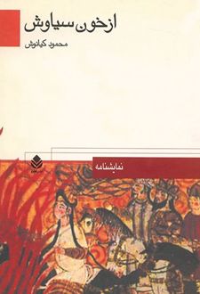 کتاب از خون سیاوش