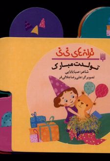 تولدت مبارک