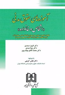کتاب آموزه های حقوق مدنی 4 : اشخاص و خانواده