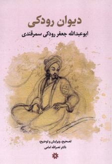 دیوان رودکی