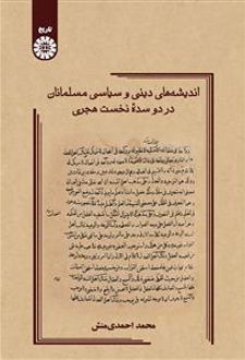 اندیشه های دینی و سیاسی مسلمانان در دو سده نخست هجری