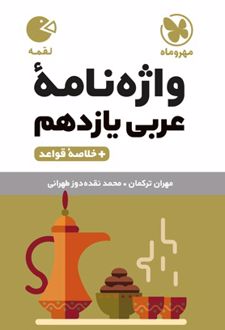 واژه نامه عربی یازدهم لقمه