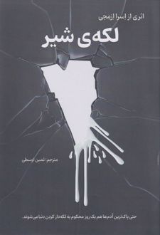 لکه‌ی شیر
