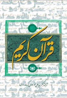 کتاب قرآن کریم (جیبی)