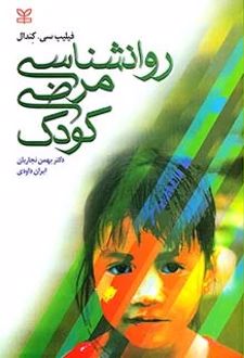روان شناسی مرضی کودک