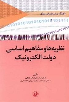 نظریه‌ها و مفاهیم اساسی دولت الکترونیک