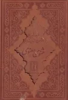 مثنوی معنوی (وزیری، چرم)
