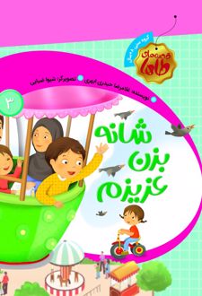 کتاب شانه بزن عزیزم