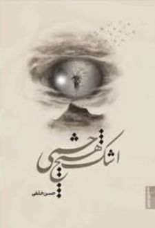 کتاب اشک هیچ چشمی