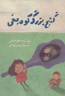 کتاب گنج بزرگ کوه یخی
