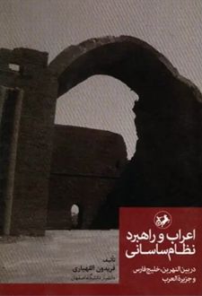 کتاب اعراب و راهبرد نظام ساسانی