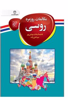 مکالمات روزمره روسی