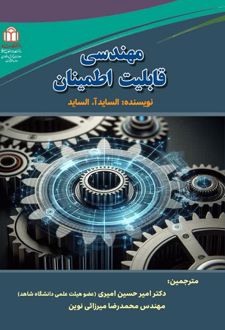 مهندسی قابلیت اطمینان
