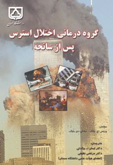 کتاب گروه درمانی‌اختلال استرس پس ازسانحه