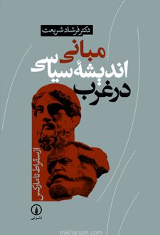 کتاب مبانی اندیشه سیاسی در غرب