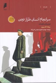 کتاب سرانجام انسان طراز نوین
