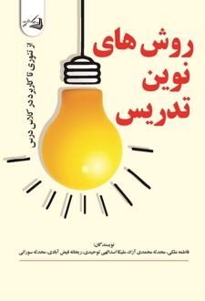 روش‌های نوین تدریس