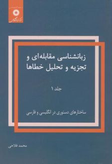 زبانشناسی مقابله ای و تجزیه و تحلیل خطاها