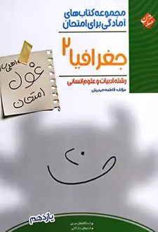 غول امتحان جغرافیا یازدهم