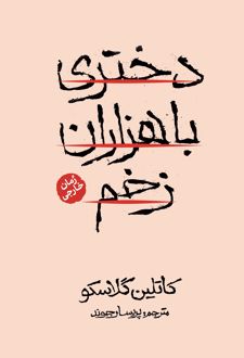 دختری با هزاران زخم