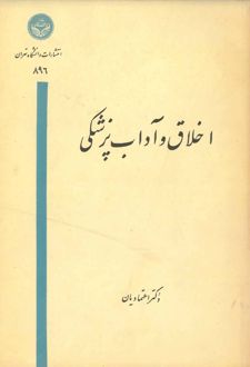 اخلاق و آداب پزشکی