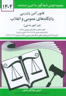 قانون آئین دادرسی دادگاه های عمومی و انقلاب (در امور مدنی) 1404