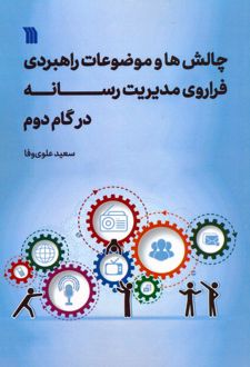 چالش‌ها و موضوعات راهبردی فراروی مدیریت رسانه در گام دوم