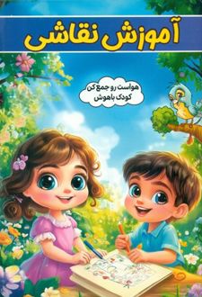 آموزش نقاشی