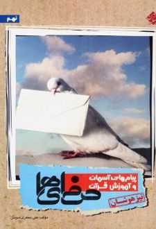 پیام های آسمانی و آموزش قرآن نهم تیزهوشان حرفه ای ها