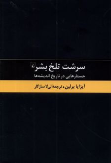 سرشت تلخ بشر