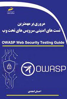 مروری بر مهمترین تست های امنیتی سرویس های تحت وب