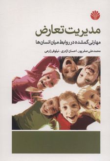 مدیریت تعارض