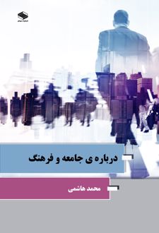 درباره‌ی جامعه و فرهنگ