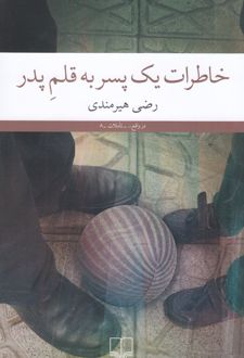 کتاب خاطرات یک پسر به قلم پدر