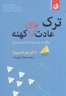 ترک عادت های کهنه