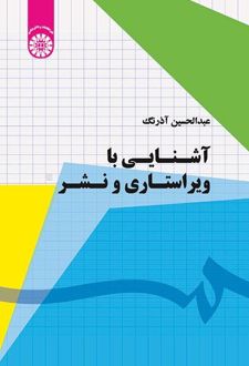 آشنایی با ویراستاری و نشر