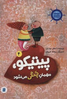 پیتیکو، مهمان چنگی می شود