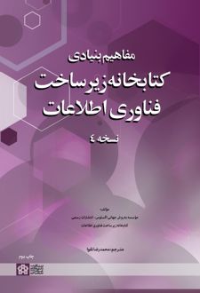 مفاهیم بنیادی کتابخانه زیرساخت فناوری اطلاعات