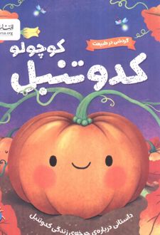 کدو تنبل کوچولو