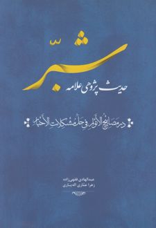 حدیث پژوهی علامه شبر