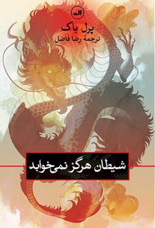 شیطان هرگز نمی خوابد