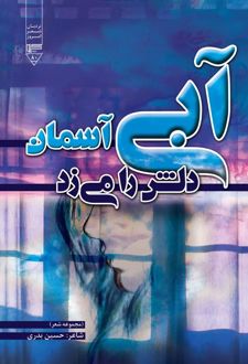 کتاب آبی آسمان دلش را می‌زد