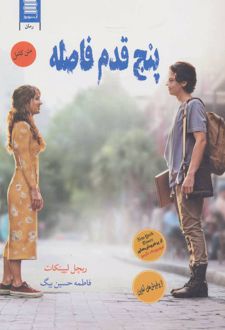 پنج قدم فاصله