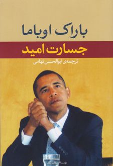 جسارت امید